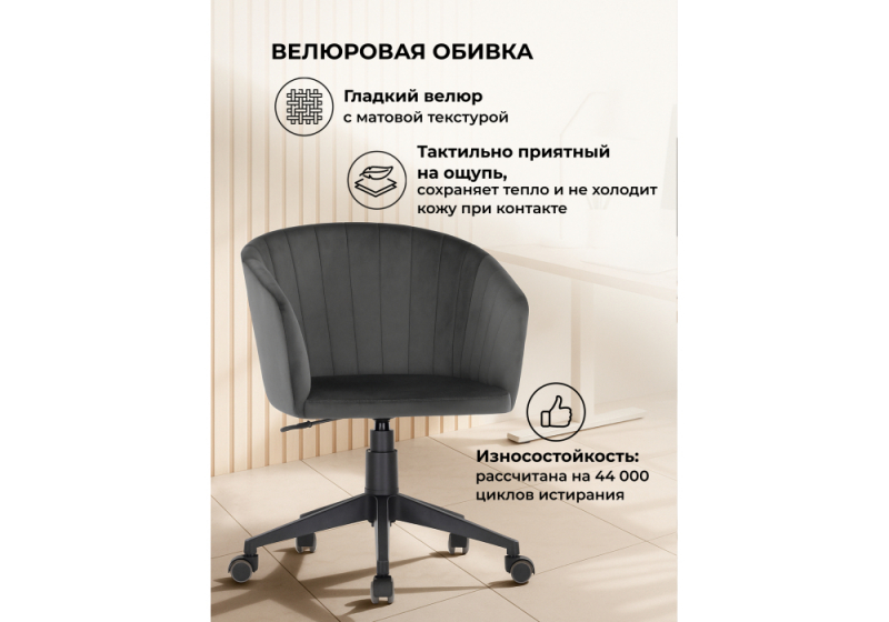 Офисное кресло Тибо графитовый (60x60x81)
