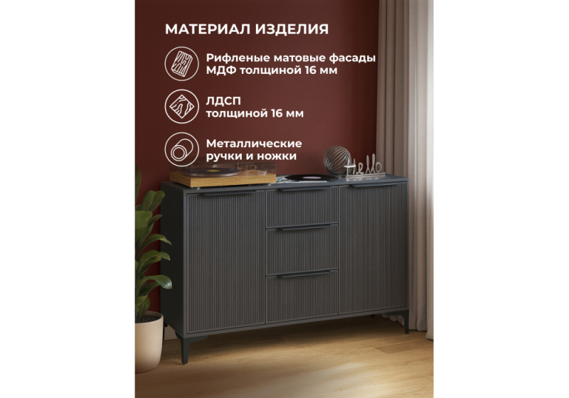 Комод Иадама графит / графит софт (128,9x40,3x84,7)